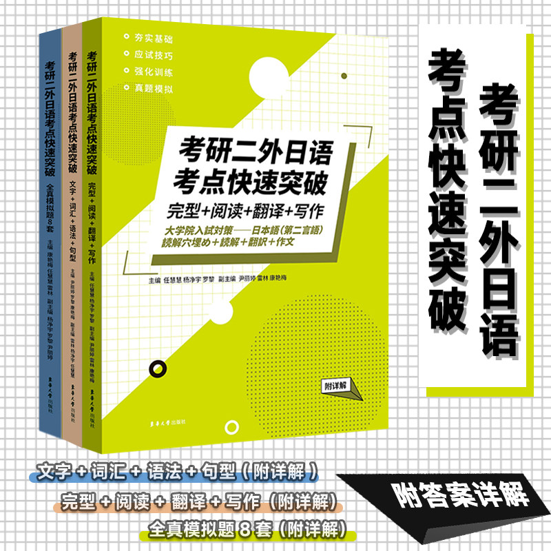 （ 三本套装）考研二外日语考点快速突破（全真模拟题8套+文字+词汇+语法+句型+完型+阅读+翻译+写作）（附详解） 博库网