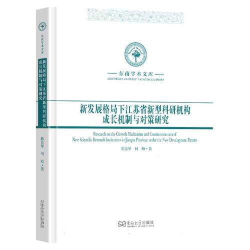 新发展格局下江苏省新型科研机构成长机制与对策研究 博库网
