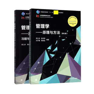 周三多管理学--原理与方法 第八第8版 教材+习题与案例指南 复旦大学出版社 基础管理学教材 考研教材用书 可搭罗宾斯陈传明尤建新