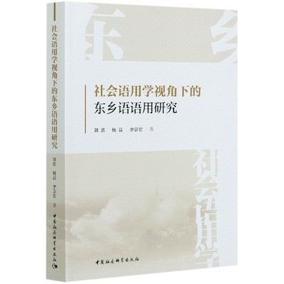 社会语用学视角下的东乡语语用研究 博库网