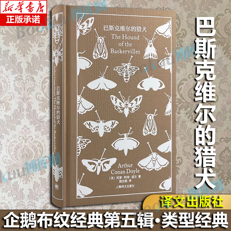 巴斯克维尔的猎犬 [英]阿瑟·柯南·道尔 著 施佳能 译 企鹅布纹经典第五辑 类型经典 译文经典世界名著文学 博库网