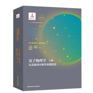 量子物理学(上从基础到对称性和微扰论)(精) 博库网
