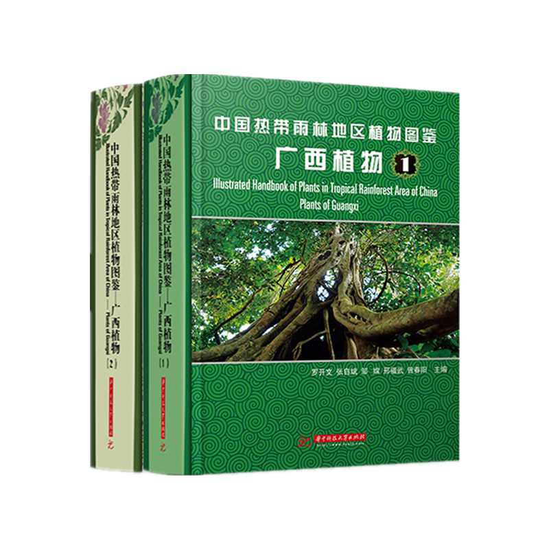 中国热带雨林地区植物图鉴——广西植物 官方正版 博库网