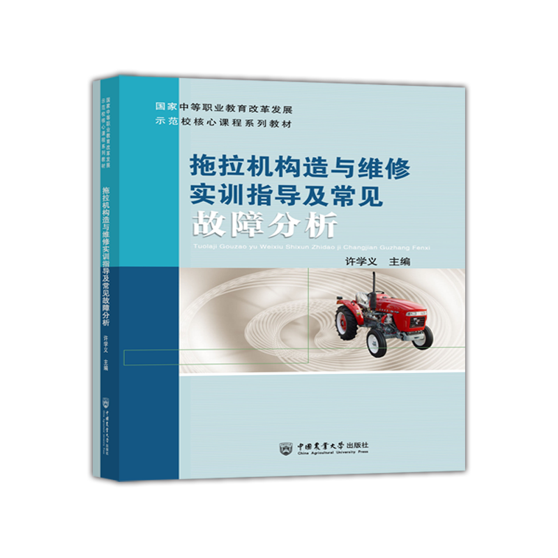 拖拉机构造与维修实训指导及常见故障分析(国家中等职业教育改革发展示范校核心课程系 博库网