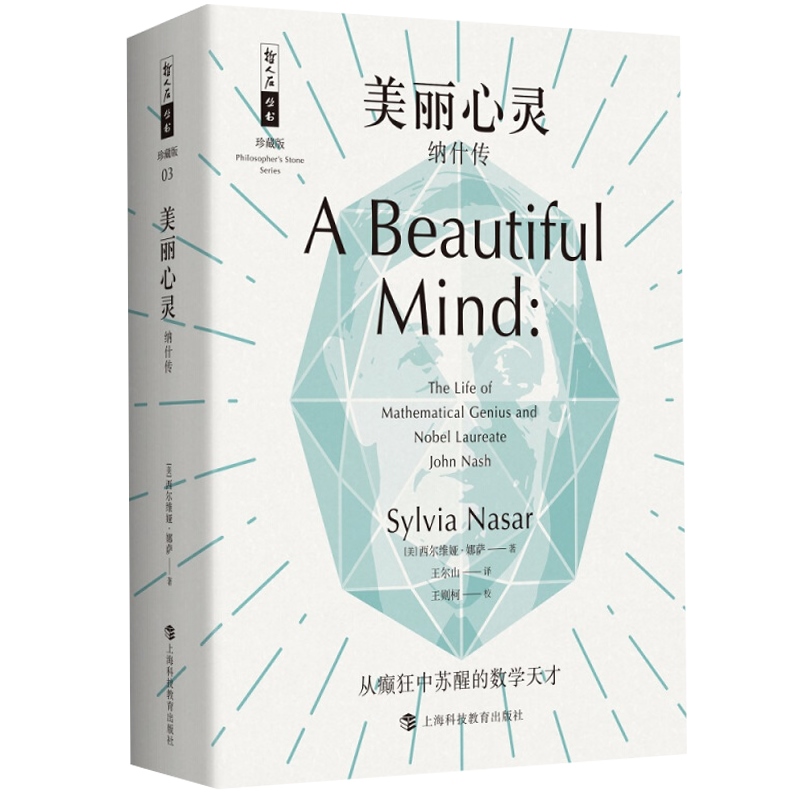 美丽心灵(纳什传珍藏版)哲人石丛书纳什传珍藏版纳什均衡博弈论数学天才疯子科学大师名人物传记科普读物图书籍上海科技教育出版社