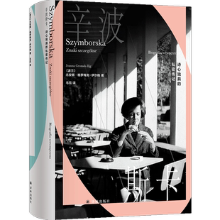 辛波斯卡：诗心独具的私密传记 [波兰] 尤安娜·格罗梅克-伊尔格 著 人物传记书籍正版 江苏译林出版社 博库网
