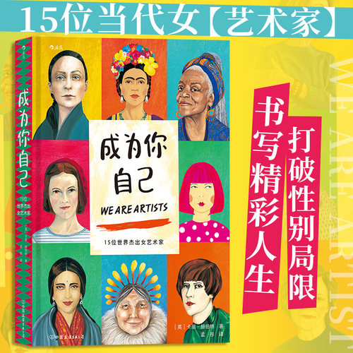 成为你自己 15位世界杰出女艺术家 卡丽·赫伯特 著 跨越性别定义 美术家艺术家传记绘画欣赏书籍 传记 艺术家 后浪正版书籍博库网
