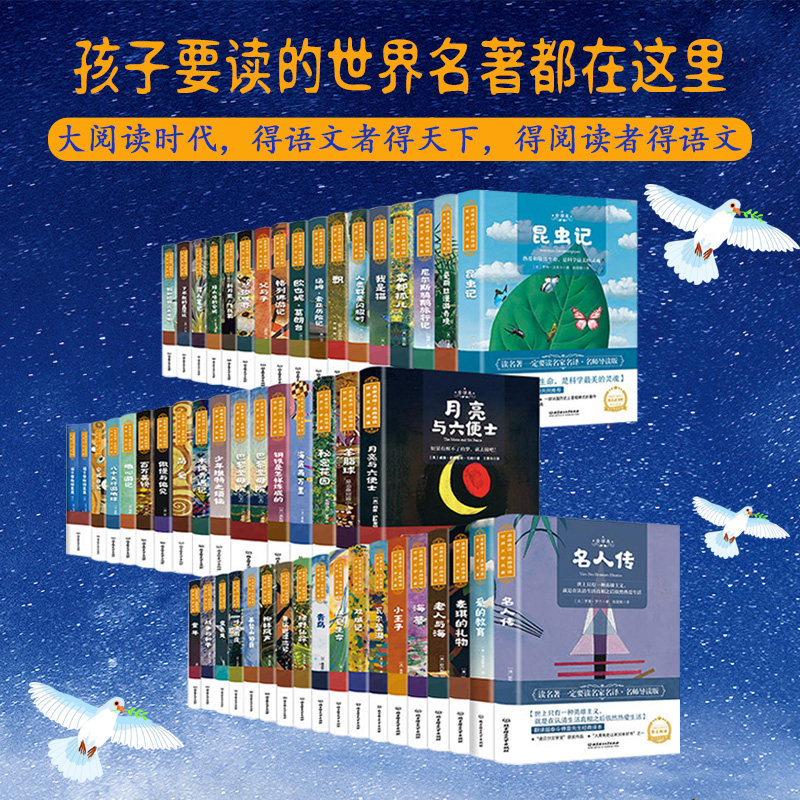 【礼盒装】世界文学名著名家名译名师导读版全套52册小学生课外阅读书籍必读经典爱的教育昆虫记绿山墙的安妮日记老人与海小海蒂