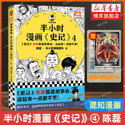 赠英雄闪卡】半小时漫画史记4 陈磊·半小时漫画团队编著 二混子曰混知 半小时漫画中国史四大名著连环画小学生版儿童历史漫画书籍