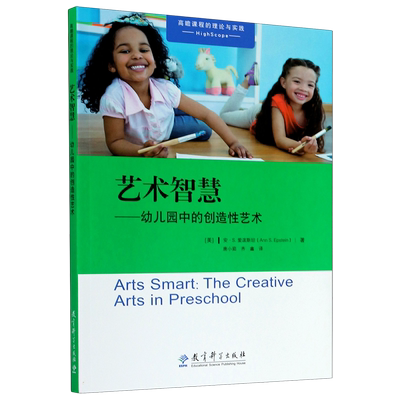 艺术智慧--幼儿园中的创造性艺术/高瞻课程的理论与实践   博库网