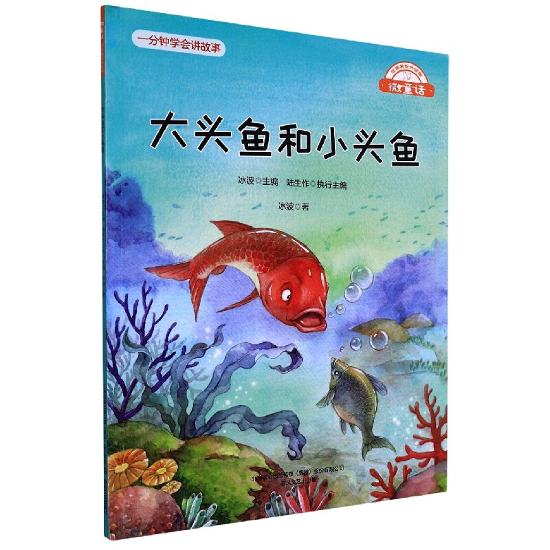 微童话-大头鱼和小头鱼(注音美绘升级版) 博库网
