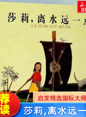 莎莉离水远一点 0-3-6岁启发系列精装硬皮硬壳绘本幼儿园故事书宝宝睡前故事图画书幼儿园宝宝启蒙书籍新华正版