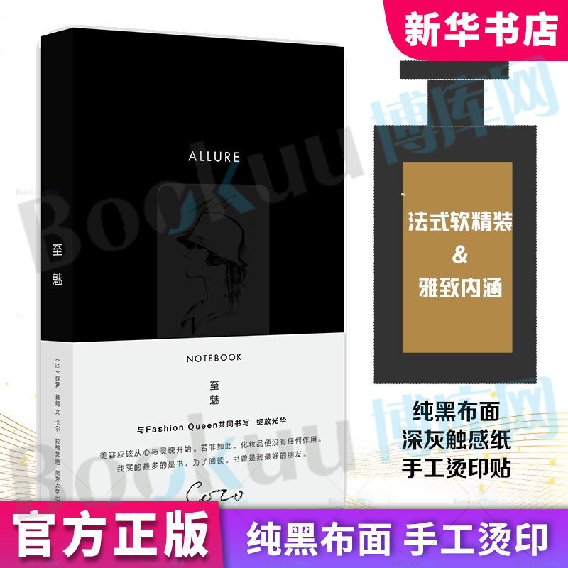 至魅 保罗·莫朗 轻奢主义 香奈儿COCO 内外兼美风格隽永 精选香奈儿内心独白的吉光片羽 法式布面软精装小巧笔记本书籍 博库网
