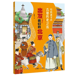 出发我们的北京/写给孩子的古都历史之旅 冯晓雪著 中国古代传统文化建筑知识民俗科技饮食习惯人物故事书小学生课外阅读书籍正版