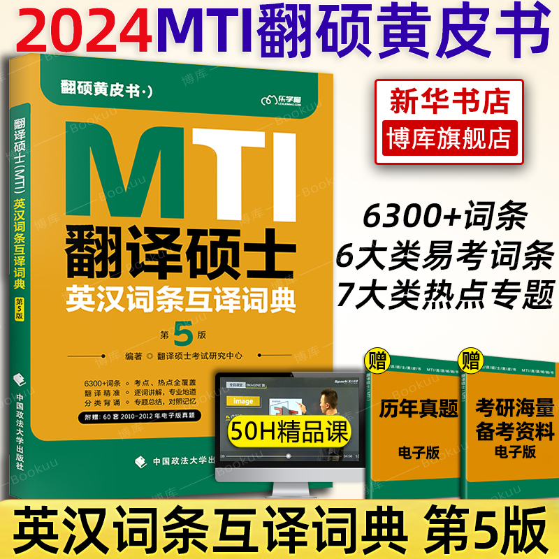 备考2024翻译硕士(MTI)英汉词条互译词典第5版高频+预测 翻硕词条互译3000真题词条归纳 翻硕汉译英500备考词条 翻硕黄皮书考研