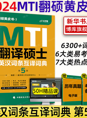 备考2024翻译硕士(MTI)英汉词条互译词典第5版高频+预测 翻硕词条互译3000真题词条归纳 翻硕汉译英500备考词条 翻硕黄皮书考研