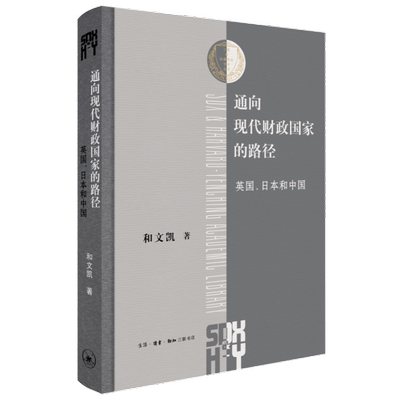 通向现代财政国家的路径