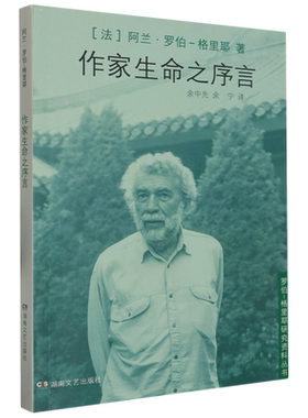 作家生命之序言/罗伯-格里耶研究资料丛书 正版书籍小说畅销书 湖南文艺出版社