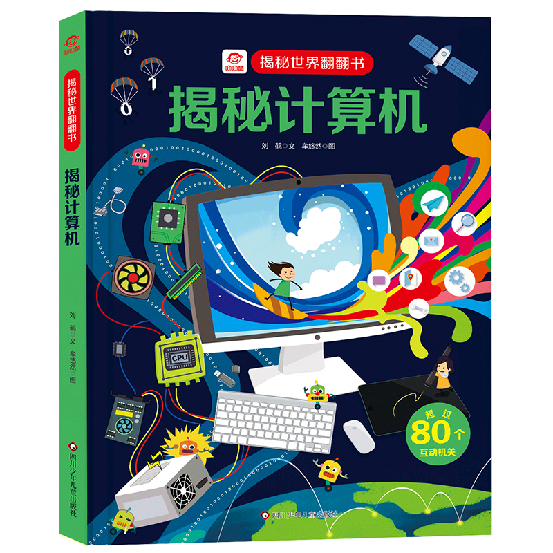 揭秘计算机揭秘世界翻翻书儿童书籍幼儿早教2-3-4-5-6岁宝宝睡前故事书绘本启蒙认知科普百科3d立体翻翻中班大班老师 畅销读物