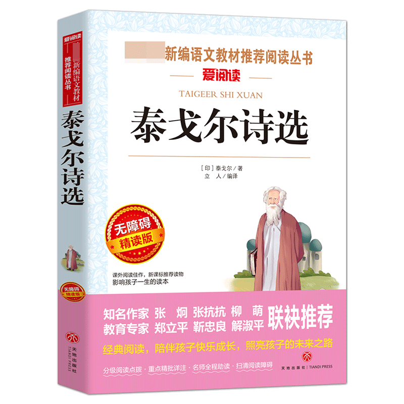 泰戈尔诗选全集原著正版