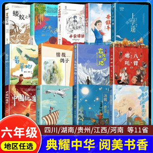 四川典耀共读阅美草原书湘中华六年级必读课外鲁滨孙漂流记尼尔斯骑鹅旅行汤姆索亚历险中国轨道号八臂哪吒翡翠地上学谣情报鸽子逊
