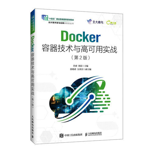 Docker容器技术与高可用实战(第2版) 博库网