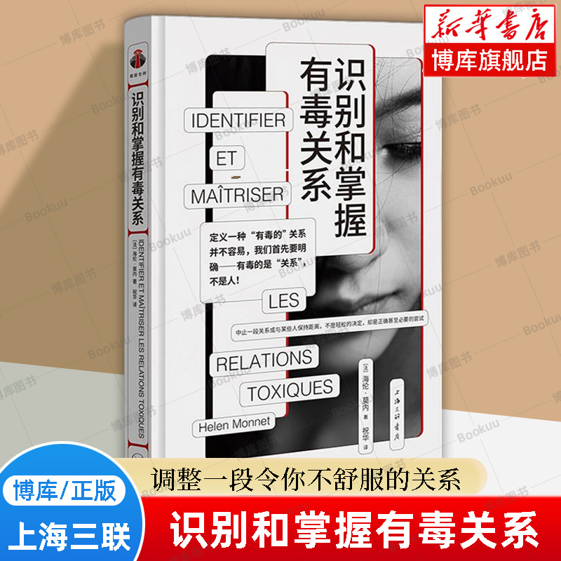 识别和掌握有毒关系 海伦·莫内 著 心理学亲密关系 尝试用四步法重新调整一段令你不舒服的关系 心理学书籍 上海三联书店 博库网