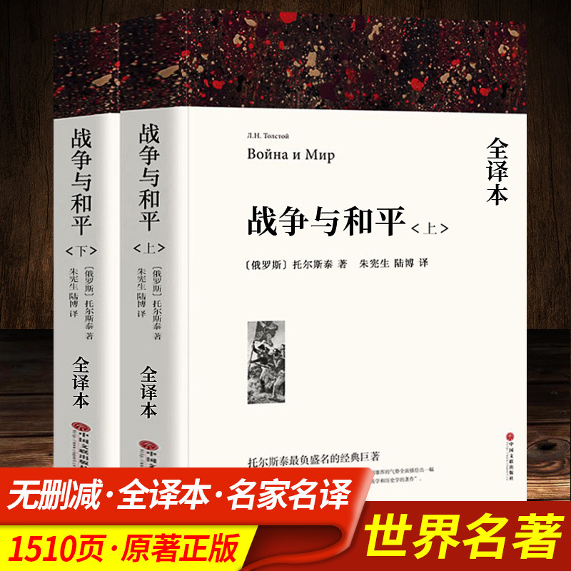 战争与和平(上下)共2册 (经典名作口碑版本)无删减全译本 世界文学名著人文版名家名译学校推/荐书目原著正版书籍高性价比高么？