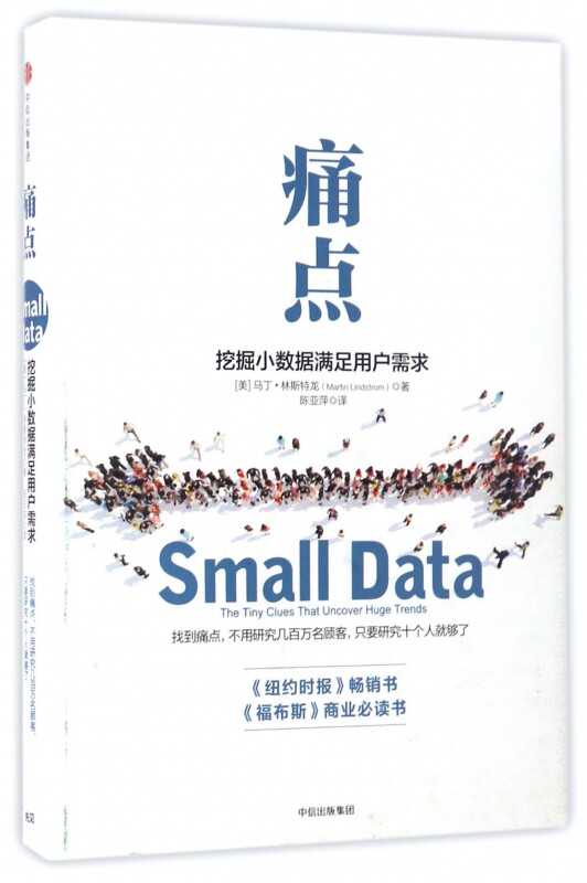 痛点(挖掘小数据满足用户需求)(精) 博库网