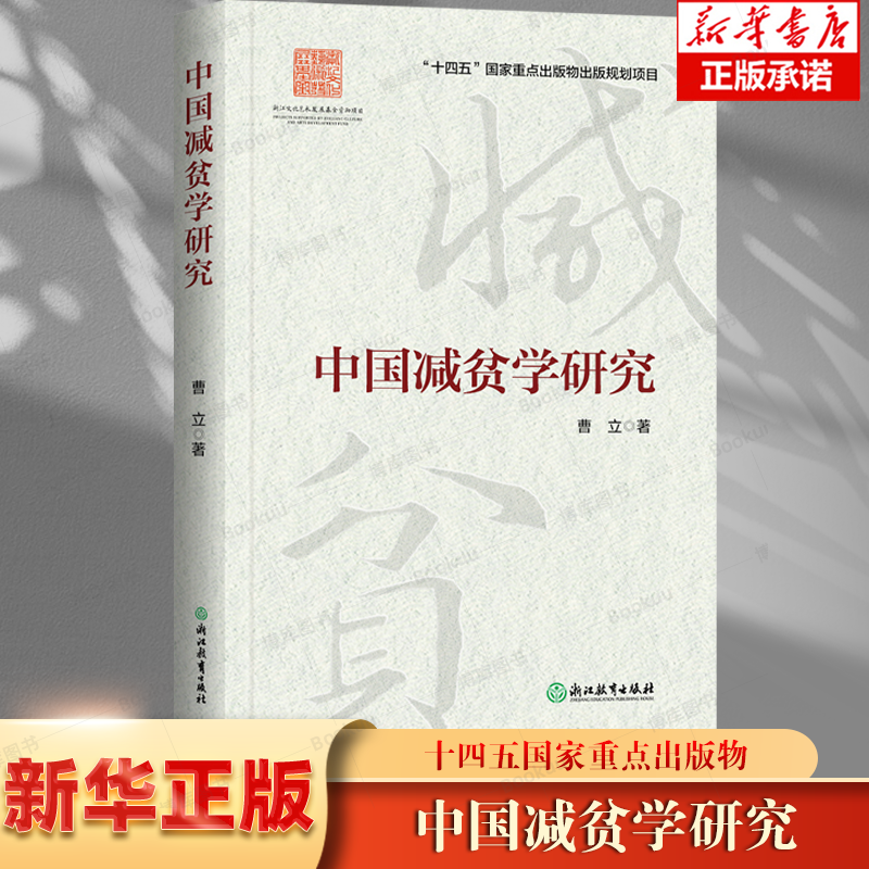 中国减贫学研究 曹立著 国家重点出版物出版规划项目 中国减贫学理论实践研究指导 人类贫困问题指导参考 经济学学术研究