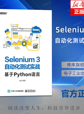 Selenium3自动化测试实战——基于Python语言 虫师 著 网络技术 电子工业出版社