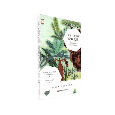 夏班·罗伯特诗歌选集/六点非洲系列 博库网