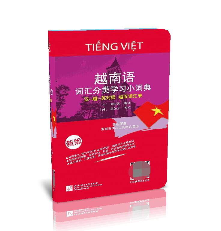 越南语词汇分类学习小词典(新版) 博库网