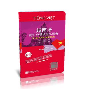 越南语词汇分类学习小词典(新版) 博库网