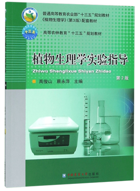 植物生理学实验指导 第2版 高俊山,蔡永萍编 文教大学本科大中专普通高等学校教材专用 综合教育课程专业书籍 考研预备 中国农业
