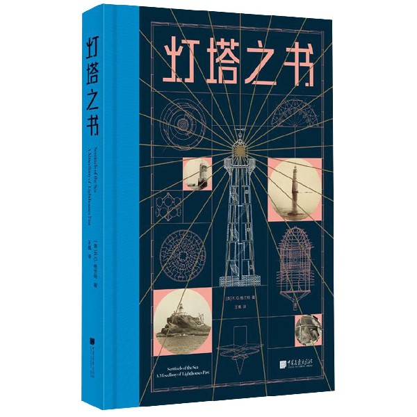 灯塔之书 精装 一部庞大别致的灯塔纪录片 一座有趣有料的灯塔博物馆 100余座世界灯塔鲜为人知的真实历史纪事 博库网