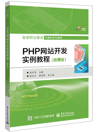 PHP网站开发实例教程（微课版） 博库网
