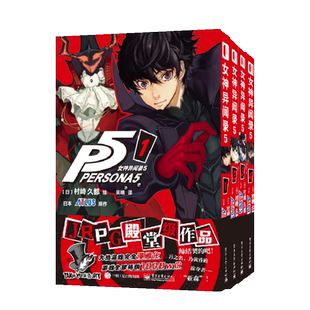 【全4册】女神异闻录5 漫画第1234卷 村崎久都绘ATLUS原作 还原游戏剧情的漫画改编 简体中文版