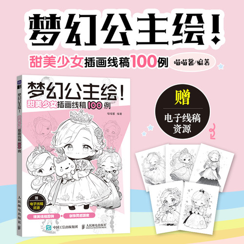 梦幻公主绘！ 甜美少女插画线稿100例 喵喵酱绘 美少女动漫插画临摹图集 二次元动漫插画教程  人民邮电出版社