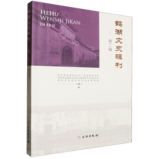 鹤湖文史辑刊·第二辑 博库网