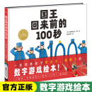 国王回来前 海豚出版 译 100秒柏原佳世子孔阳新照 社绘本绘本图画书少儿动漫书成长启蒙绘本少儿读物儿童图画书绘本童书