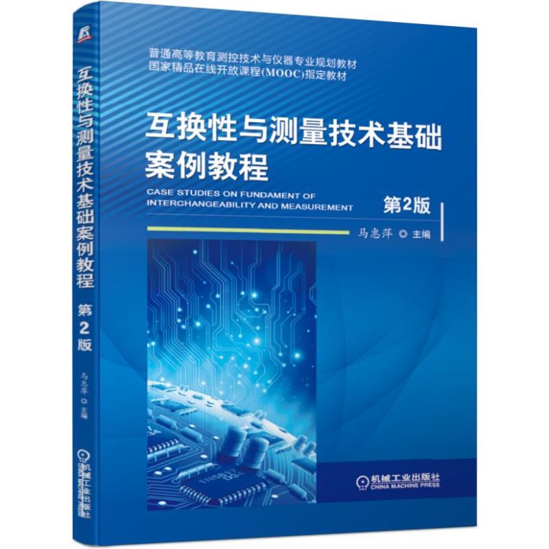 互换性与测量技术基础案例教程第2版马惠萍普通高等教育测控技术与仪器专业规划教材 9787111633396