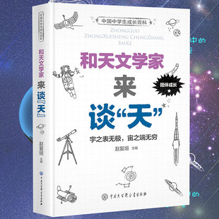 和天文学家来谈天中国中学生成长科普书籍6-8-10岁儿童科普百科全书11-14岁中小学生课外宇宙天文太空知识科普启蒙认知阅读书籍