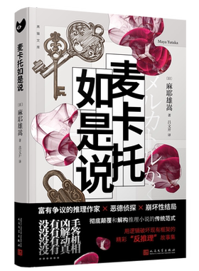 【印签本可选】麦卡托如是说 麻耶雄嵩著 日本推理作家麻耶雄嵩恶德侦探麦卡托鲇美袋反推理小说有翼之暗独眼少女  麦卡托骑士之夜