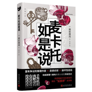 【印签本可选】麦卡托如是说 麻耶雄嵩著 日本推理作家麻耶雄嵩恶德侦探麦卡托鲇美袋反推理小说有翼之暗独眼少女  麦卡托骑士之夜