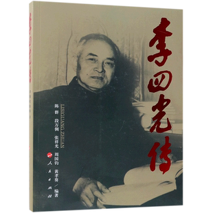 李四光传 官方正版 博库网