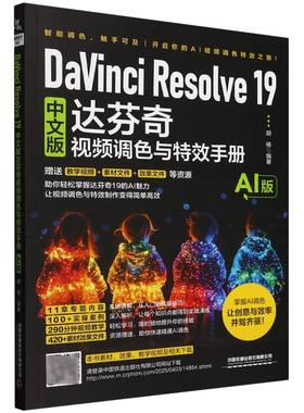 DaVinci Resolve 19中文版达芬奇视频调色与特效手册（AI版） 博库网