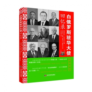 7位大使 7段里程 以回忆之名 博库网 白俄罗斯驻华大使回忆录 为白中30年 峥嵘关系史立传