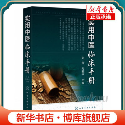 实用中医临床手册 中医辨证论治概要 内科外科妇科儿科皮肤科五官科眼科男科骨科常见ji病中医辨证论治方法辨证要点临证chu方 正版