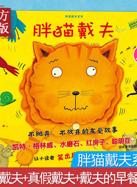 3-6岁胖猫戴夫系列中信出版